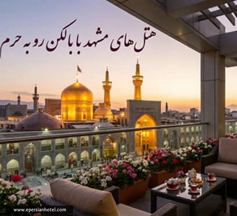 هتل در مشهد با بالکن رو به حرم